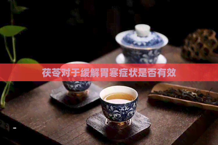 茯苓对于缓解胃寒症状是否有效