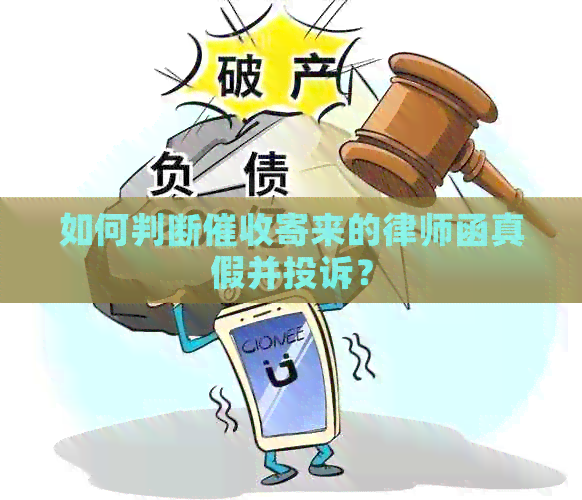 如何判断寄来的律师函真假并投诉？