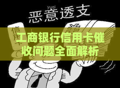 工商银行信用卡问题全面解析：投诉流程、影响程度及有效应对策略