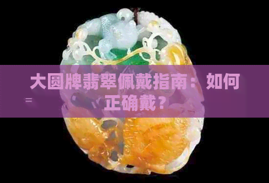 大圆牌翡翠佩戴指南：如何正确戴？