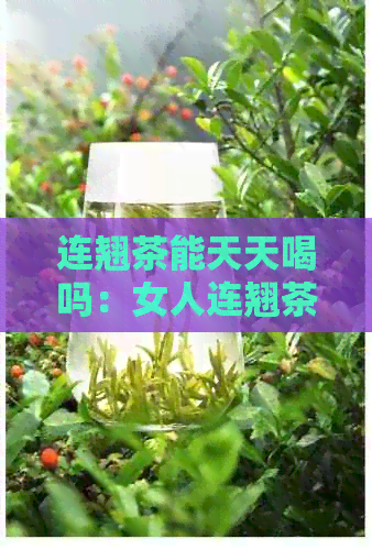 连翘茶能天天喝吗：女人连翘茶可以经常喝吗？