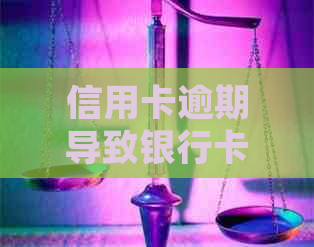 信用卡逾期导致银行卡被冻结，该如何解冻和处理？