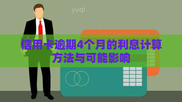 信用卡逾期4个月的利息计算方法与可能影响