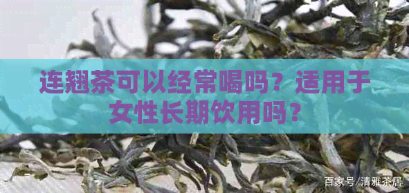 连翘茶可以经常喝吗？适用于女性长期饮用吗？