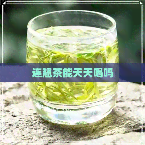 连翘茶能天天喝吗