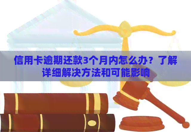 信用卡逾期还款3个月内怎么办？了解详细解决方法和可能影响