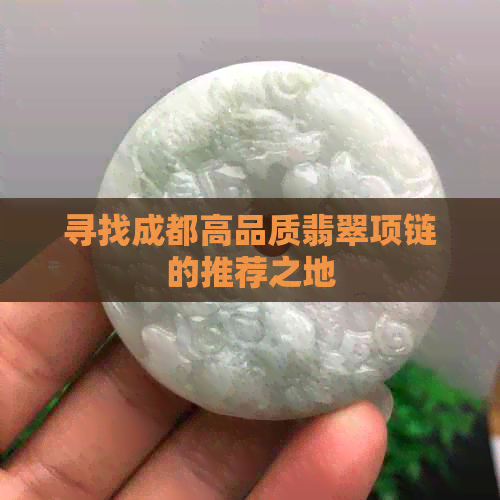 寻找成都高品质翡翠项链的推荐之地