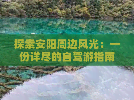 探索安阳周边风光：一份详尽的自驾游指南