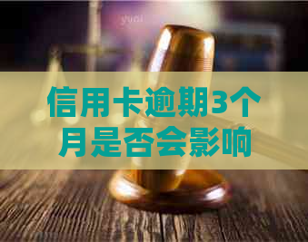 信用卡逾期3个月是否会影响贷款？逾期后如何解决贷款问题？