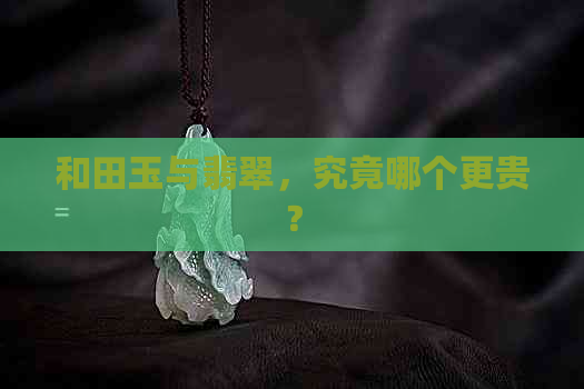 和田玉与翡翠，究竟哪个更贵？