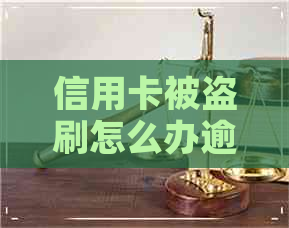 信用卡被盗刷怎么办逾期了