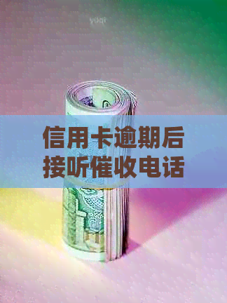 信用卡逾期后接听电话录音的正确做法