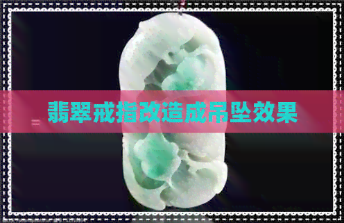 翡翠戒指改造成吊坠效果