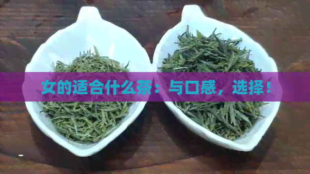 女的适合什么茶：与口感，选择！