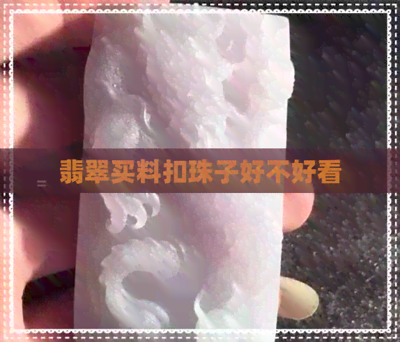 翡翠买料扣珠子好不好看