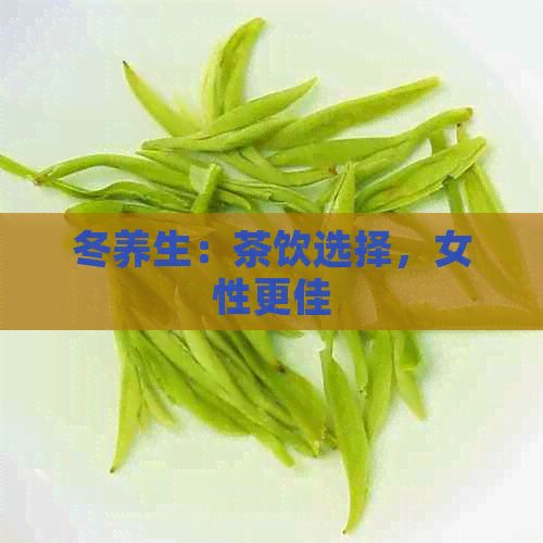 冬养生：茶饮选择，女性更佳