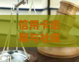 信用卡逾期与社保有关系吗？如何处理？欠款会影响社保吗？