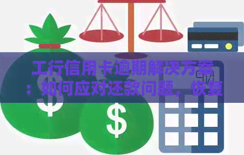 工行信用卡逾期解决方案：如何应对还款问题，恢复信用记录以及相关注意事项