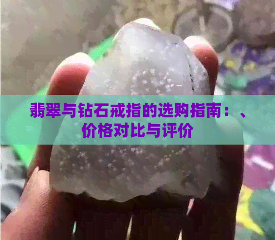 翡翠与钻石戒指的选购指南：、价格对比与评价