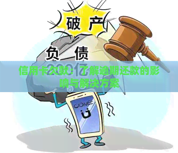 信用卡欠款：了解逾期还款的影响与解决方案