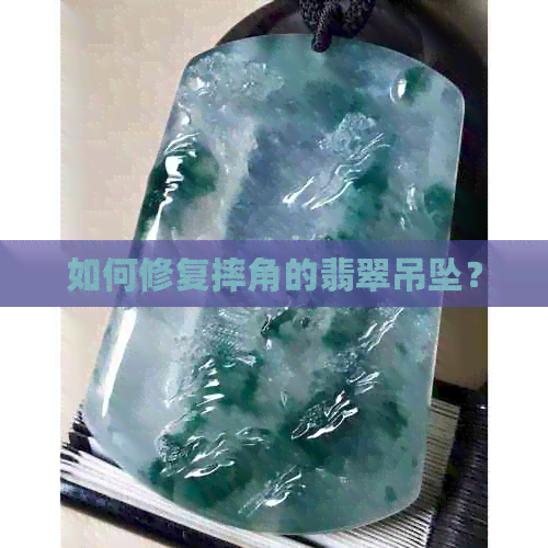 如何修复摔角的翡翠吊坠？