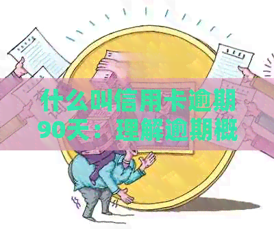 什么叫信用卡逾期90天：理解逾期概念，欠款种类及还款顺序