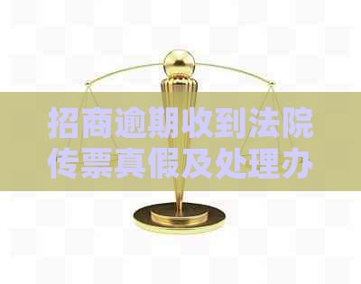 招商逾期收到法院传票真假及处理办法