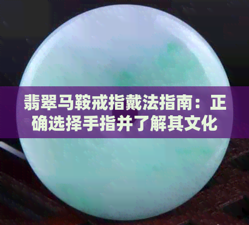 翡翠马鞍戒指戴法指南：正确选择手指并了解其文化和象征意义