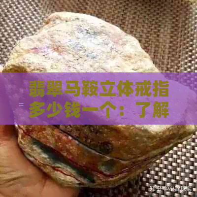 翡翠马鞍立体戒指多少钱一个：了解翡翠马鞍型戒指的价格及拍卖记录