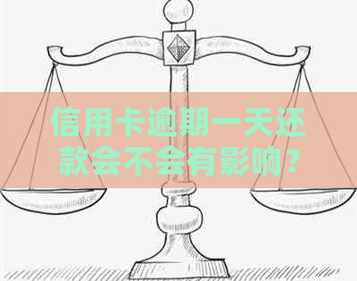 信用卡逾期一天还款会不会有影响？民生信用卡逾期还款的相关解答