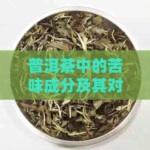 普洱茶中的苦味成分及其对健的影响