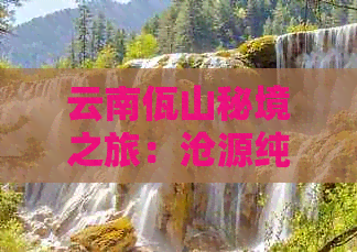 云南佤山秘境之旅：沧源纯玩旅游团价格解析