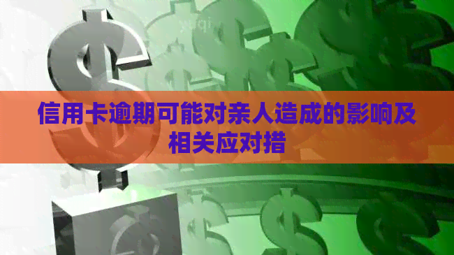 信用卡逾期可能对亲人造成的影响及相关应对措