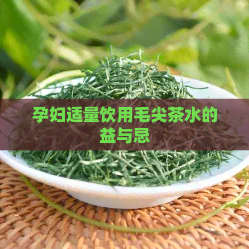 孕妇适量饮用毛尖茶水的益与忌