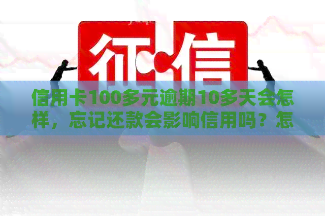 信用卡100多元逾期10多天会怎样，忘记还款会影响信用吗？怎么办？