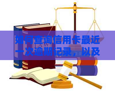 如何查询信用卡最近一次逾期记录，以及相关处理方法和影响