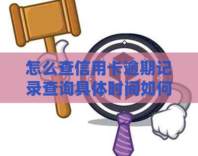 怎么查信用卡逾期记录查询具体时间如何查看信用卡的逾期时间？