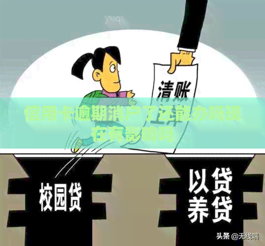 信用卡逾期消户了还能办吗现在有影响吗