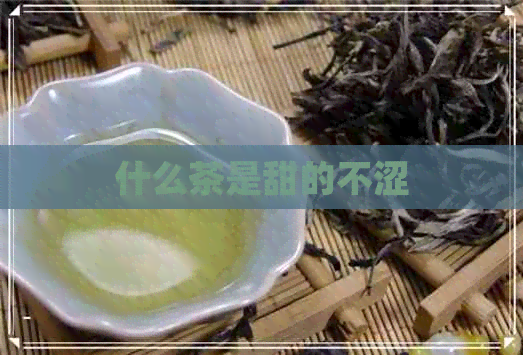 什么茶是甜的不涩