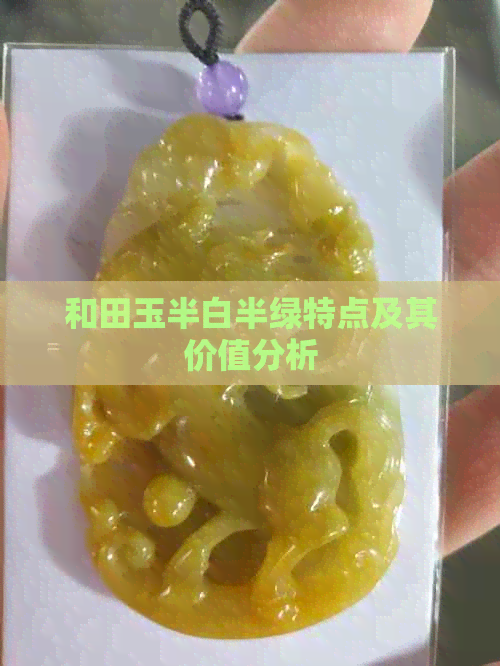 和田玉半白半绿特点及其价值分析