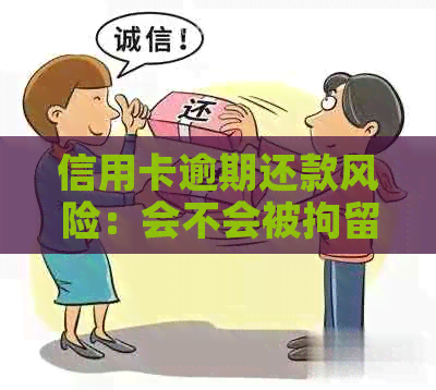 信用卡逾期还款风险：会不会被拘留进看守所？