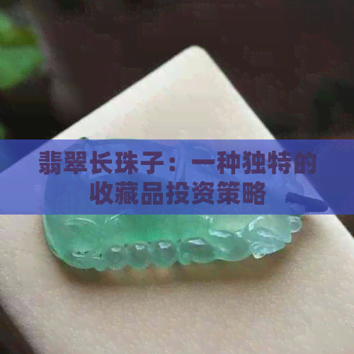 翡翠长珠子：一种独特的收藏品投资策略