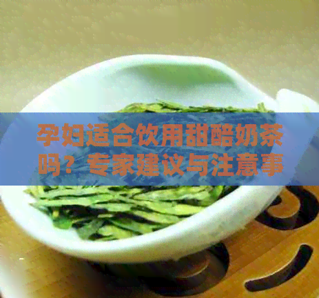 孕妇适合饮用甜醅奶茶吗？专家建议与注意事项