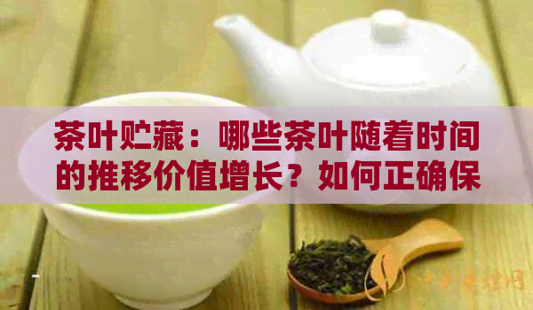 茶叶贮藏：哪些茶叶随着时间的推移价值增长？如何正确保存和品鉴？