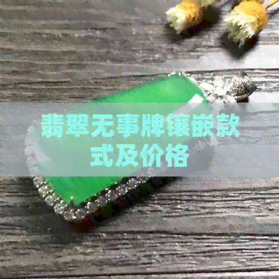 翡翠无事牌镶嵌款式及价格