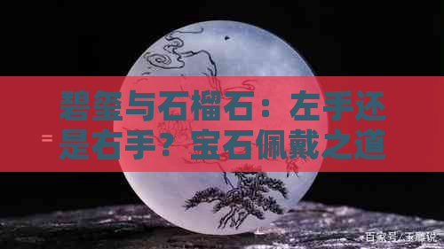 碧玺与石榴石：左手还是右手？宝石佩戴之道探讨