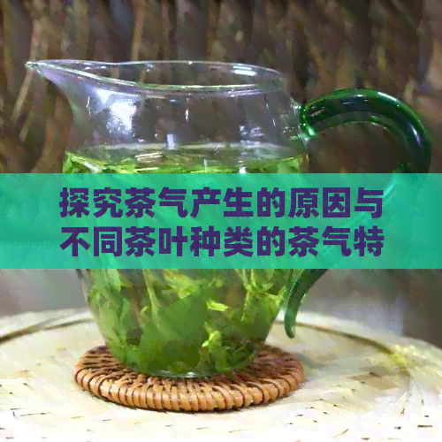 探究茶气产生的原因与不同茶叶种类的茶气特征