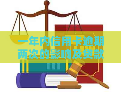 一年内信用卡逾期两次的影响及贷款买房可行性