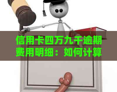 信用卡四万九千逾期费用明细：如何计算与评估利息？