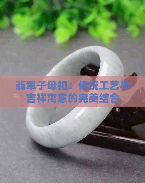 翡翠子母扣：传统工艺与吉祥寓意的完美结合